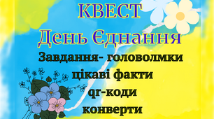 Квест до Дня Єднання 16 лютого 2024