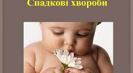 Спадкові захворювання людини.