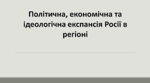 Політична, економічна та ідеологічна експансія Росії в регіоні