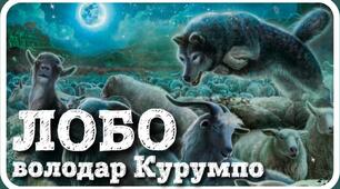 Ернест Сетон-Томпсон «Лобо». Авторські спостереження за світом природи.