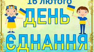 Презентація "День Єднання України"