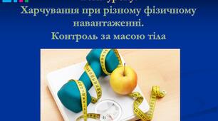 Харчування при різному фізичному навантаженні.  Контроль за масою тіла