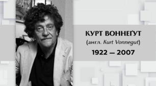 Біографія Курта Воннеґута, правила життя письменника
