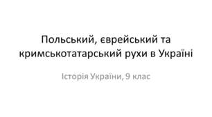 Польський, єврейський та кримськотатарський рухи в Україні