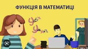 Функція. Способи задання. Область визначення.