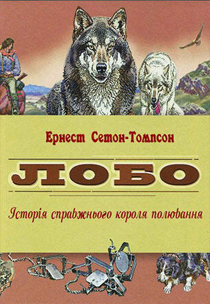Е.Сетон-Томпсон «Лобо». Допомога учню - 5 клас - Зарубіжна література -  Допомога учню і вчителю - Світ літератури