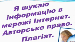 Інтернет. Авторське право. Плагіат.