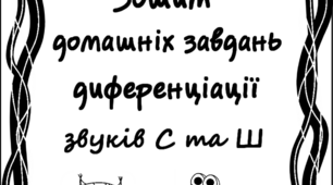 Зошит домашніх завдань. Диференціація звуків С та Ш.