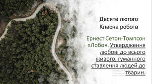 Ернест Сетон-Томпсон  «Лобо». Утвердження любові до всього живого,  гуманного ставлення людей до тварин.