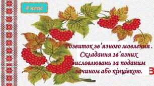 Перезентація до уроку розвитку мовлення