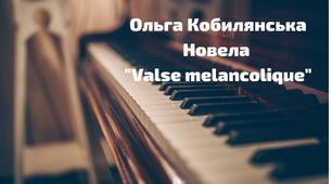 Ольга Кобилянська "Valse melancolique "(Меланхолійний вальс). Роль образу мелодії вальсу у відтворенні внутрішнього світу героїнь