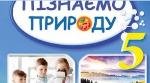 Пізнаємо природу Землі