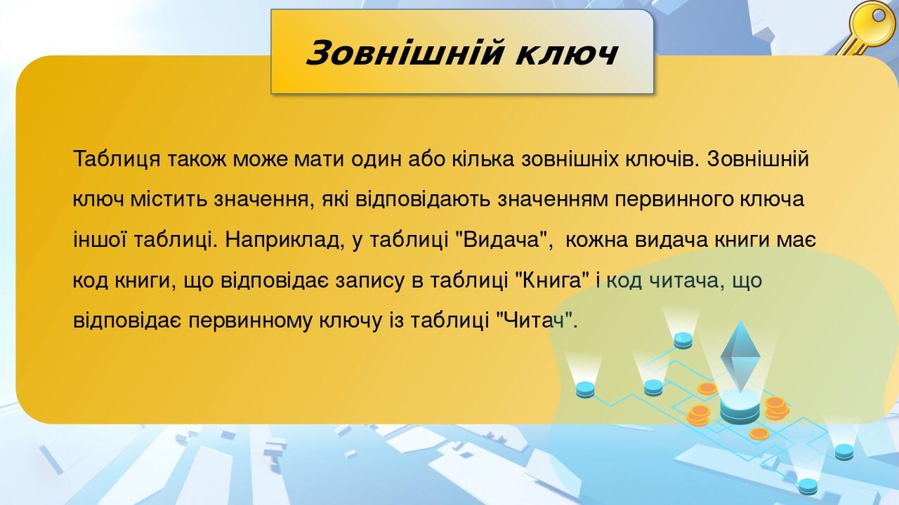Зовнішній ключ Таблиця також може мати один або кілька зовнішніх ключів. Зовнішній ключ містить значення, які відповідають значенням первинного клю...