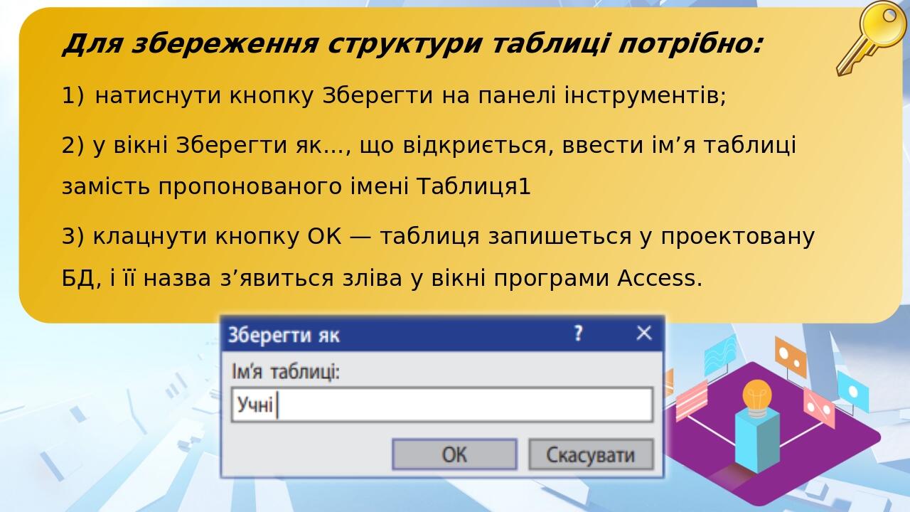 Для збереження структури таблиці потрібно: натиснути кнопку Зберегти на панелі інструментів; 2) у вікні Зберегти як..., що відкриється, ввести ім’я...