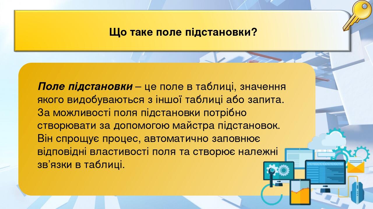Що таке поле підстановки? Поле підстановки – це поле в таблиці, значення якого видобуваються з іншої таблиці або запита. За можливості поля підстан...