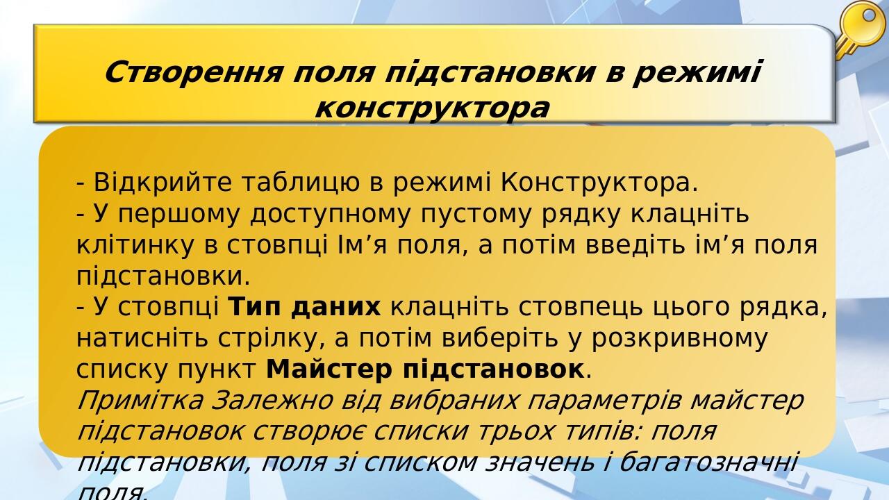 - Відкрийте таблицю в режимі Конструктора. - У першому доступному пустому рядку клацніть клітинку в стовпці Ім’я поля, а потім введіть ім’я поля пі...