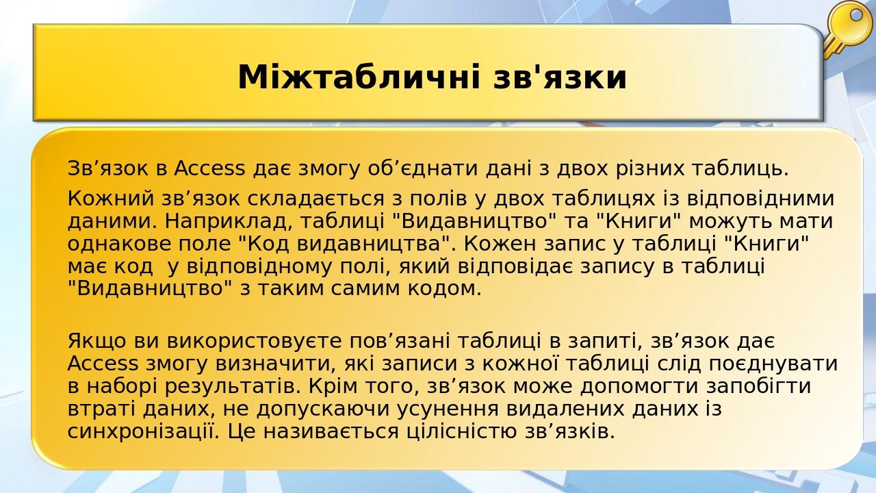Зв’язок в Access дає змогу об’єднати дані з двох різних таблиць. Кожний зв’язок складається з полів у двох таблицях із відповідними даними. Наприкл...
