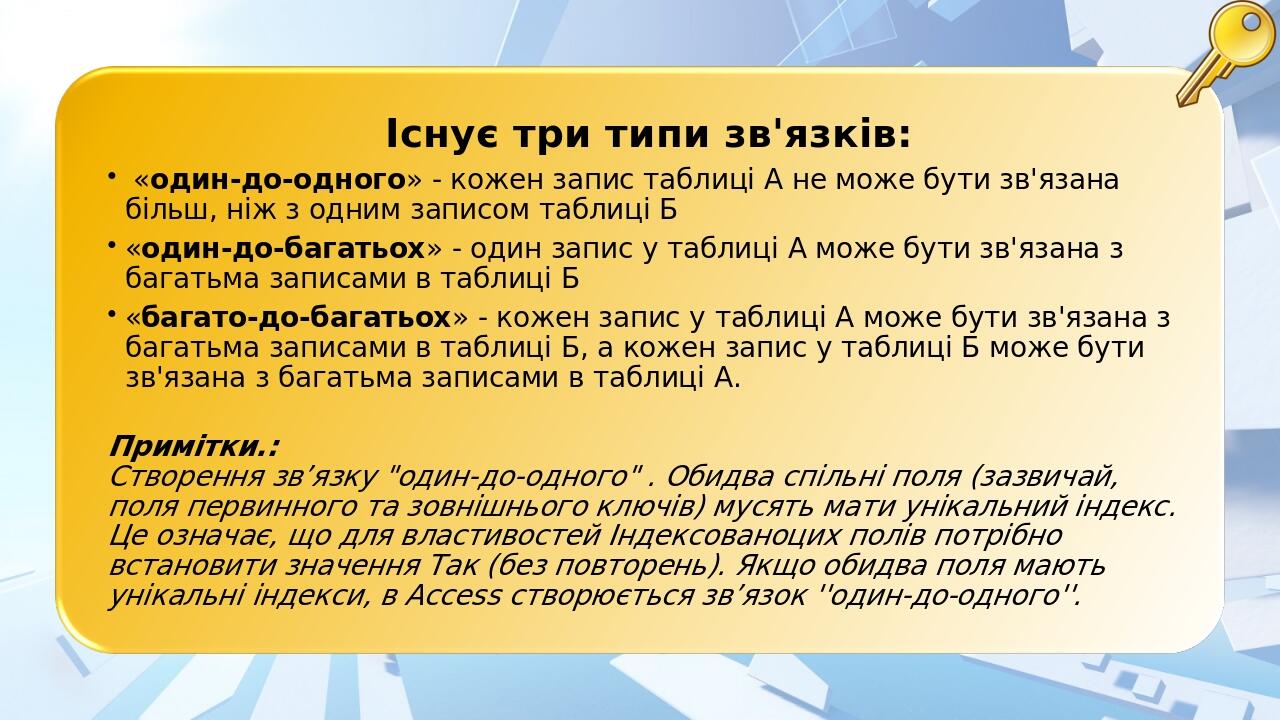 Існує три типи зв'язків: «один-до-одного» - кожен запис таблиці А не може бути зв'язана більш, ніж з одним записом таблиці Б «один-до-багатьох» - о...