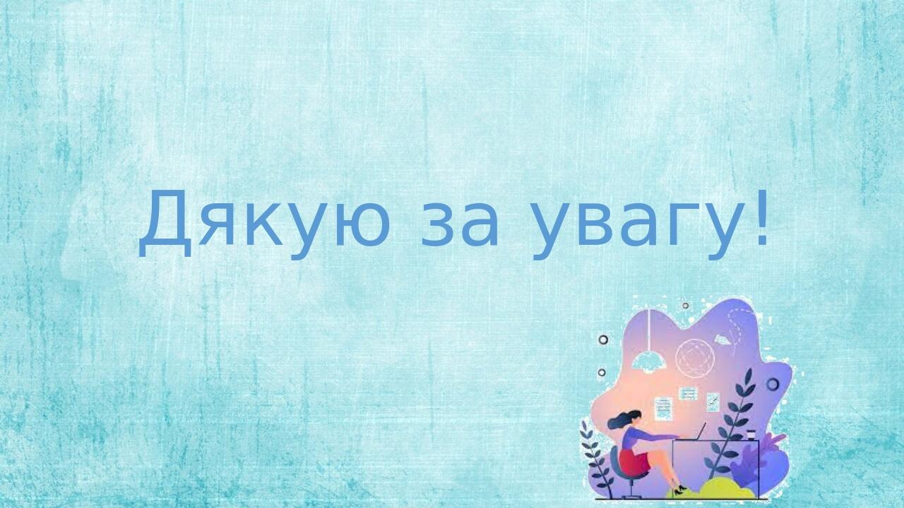Дякую за увагу!