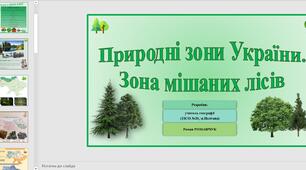 Презентація до уроку географії  у 8 класі на тему «Природні зони України. Зона мішаних лісів».