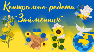 Контрольна робота  "Займенник" (К)
