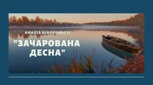 Олександр Довженко. «Зачарована Десна». 
