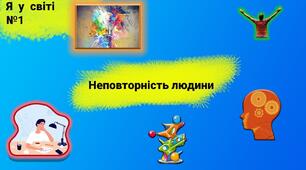 Чому кожний з нас неповторний
