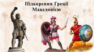 Історія Давньої Греції. Підкорення Греції Македонією.