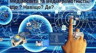 Маніпулятивний вплив медіа. Правила медіа грамотності.