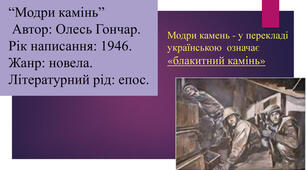 Олесь Гончар «Модри Камень»