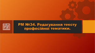 РМ №34. Редагування тексту професійної тематики.