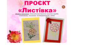 Презентація ПРОЄКТ "ЛИСТІВКА ВИШИТА ПОЧАТКОВИМИ ШВАМИ" 5 клас НУШ