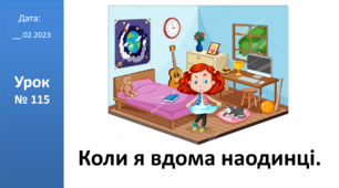 Презентація на тему: "Коли я вдома наодинці." ЯДС 2 клас  ІІ ч. автор Большакова І.О.