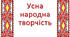Практична допомога вчителю НУШ: "Діагностична робота з Літературного читання:  Усна народна творчість. 3 клас"