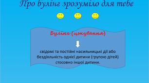 Інфографіка: "Про булінг зрозуміло для тебе"