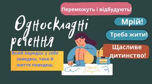  ПРОСТІ ОДНОСКЛАДНІ РЕЧЕННЯ.
