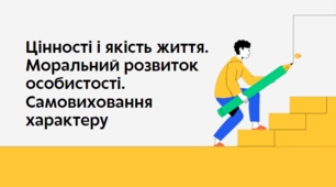 Презентація на тему: "Цінності і якість життя. Моральний розвиток особистості. Самовиховання характеру", 9 клас