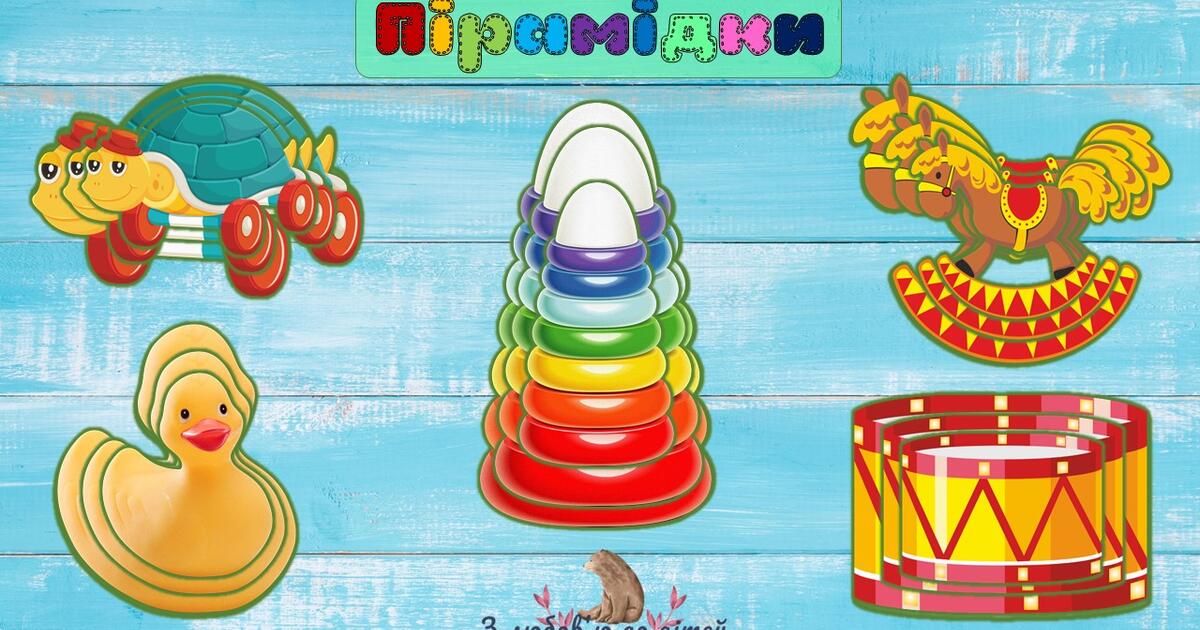 Дидактична гра "Пірамідки. Іграшки" | Ілюстрації. Дидактичні матеріали