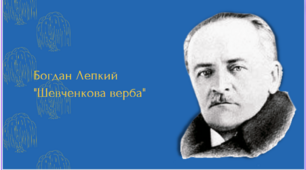 Богдан Лепкий. «Шевченкова верба».