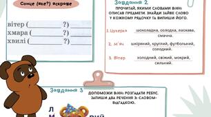 Самостійна робота з теми: « Слова, що означають ознаки предметів» 2 клас (Прикметник)