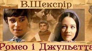 Шекспір "Ромео і Джульєтта"
