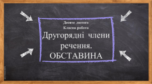 Другорядні члени речення. Обставина НУШ