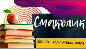 Смаколик. Відчуй смак рідної мови | Zaporizhia