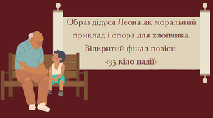 Образ дідуся Леона. Відкритий фінал повісті "35 кіло надії"