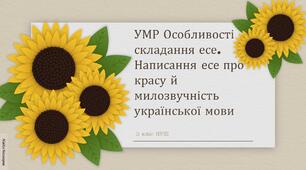 5 клас НУШ  УМР Особливості складання есе. Написання есе про красу й милозвучність української мови