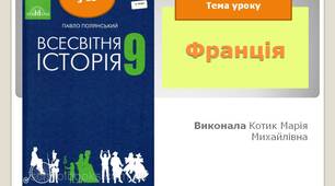 Презентація "Франція наприкінці ХІХ- на початку ХХ ст."