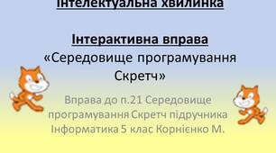 5 клас Інтерактивна вправа «Середовище програмування Скретч» 5 клас