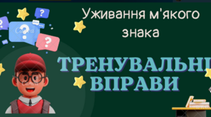 Правила вживання м'якого знака. Тренувальні вправи