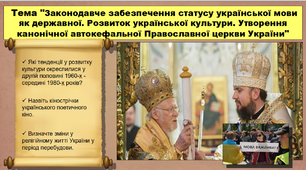 Законодавче забезпечення статусу української мови як державної. Розвиток української культури. Утворення канонічної автокефальної Православної церкви України. 11 клас. Історія України. Презентація.