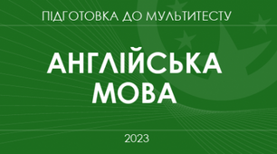 Як готуватися до виконання завдань з англійської мови